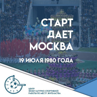 Старт дает Москва