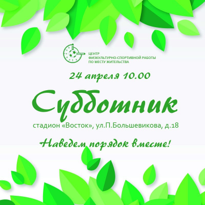 МБУ &quot;Восток&quot; принял участие во Всероссийском субботнике
