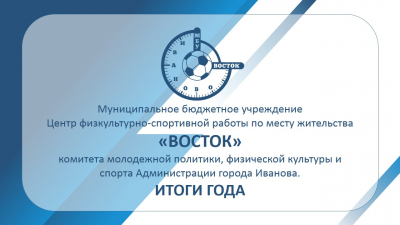 Итоги работы МБУ &quot;Восток&quot; за 2020 год