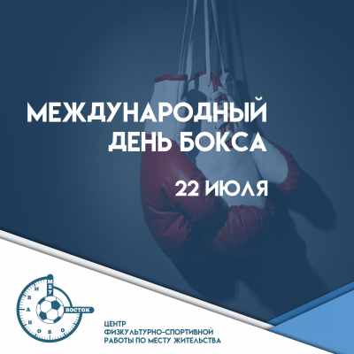 Международный день бокса