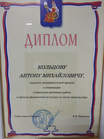 Инструктор по спорту Антон Кольцов стал обладателем муниципальной премии