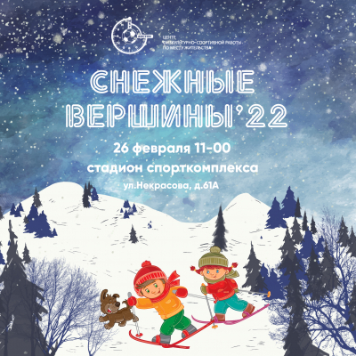 Спартакиада &quot;Снежные вершины - 2022&quot; состоится уже завтра
