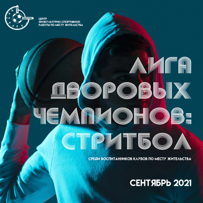Лига дворовых чемпионов по стритболу
