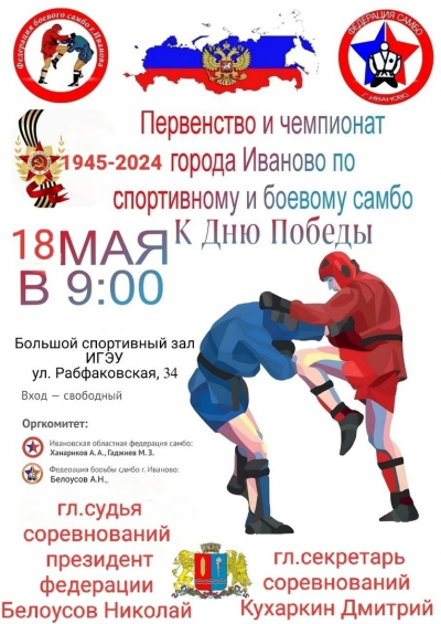 Первенство и чемпионат города Иваново по спортивному и боевому самбо.