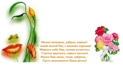 8 МАРТА