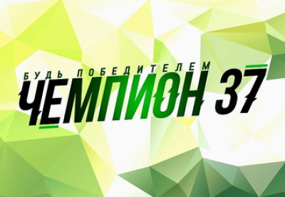Чемпион 37