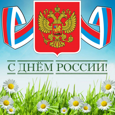 День России
