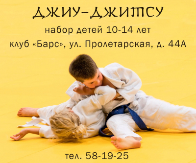 Набор детей от 10 до 14 лет для занятий джиу-джитсу в клубе &quot;Барс&quot;.