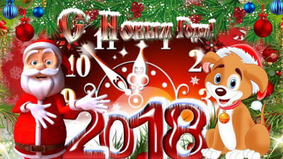 Новый 2018 год!!!