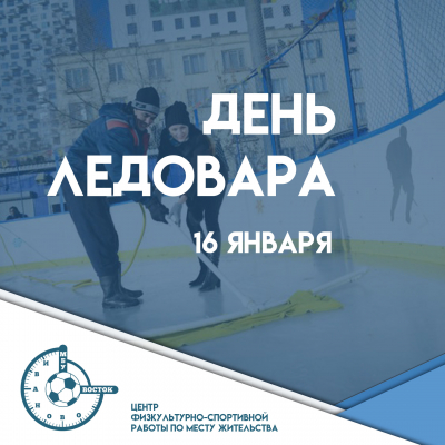С Днем Ледовара!