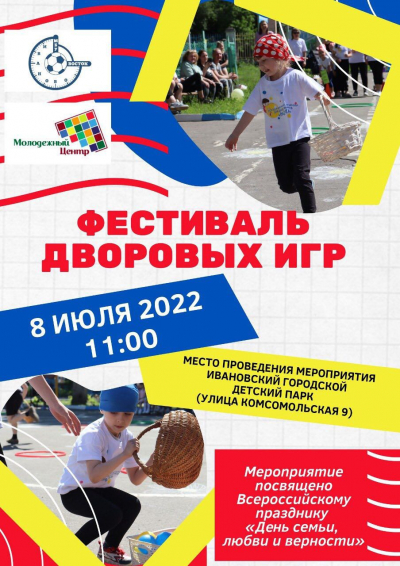Фестиваль дворовых игр