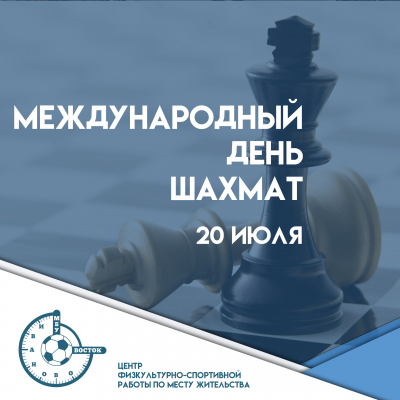 Международный день шахмат