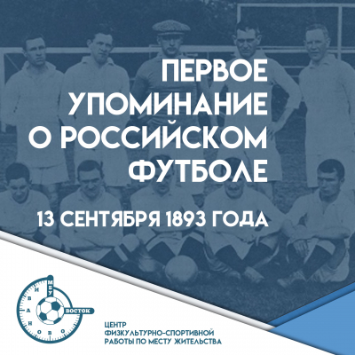 Первое упоминание о российском футболе
