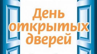 День открытых дверей.