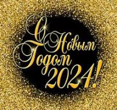 С НОВЫМ 2024 ГОДОМ!